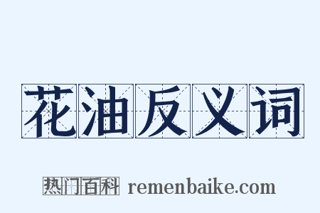 花油反义词是什么意思的图片